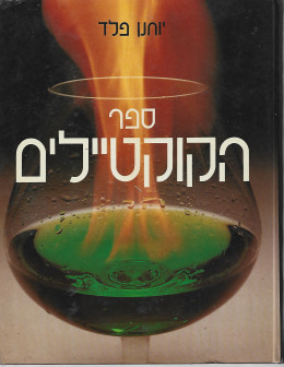 ספר הקוקטיילים