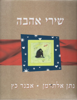 שיר אהבה: נתן אלתרמן - אבנר כץ