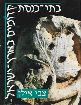 בתי כנסת קדומים בארץ ישראל