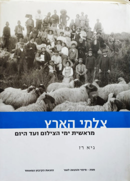 צלמי הארץ-מראשית ימי הצילום ועד היום