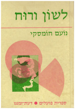 לשון ורוח (כחדש, המחיר כולל משלוח)