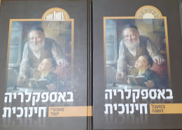 באספקלריה חינוכית א-ב )במעגל השנה,מאמרי יסוד