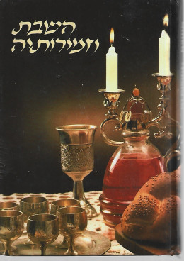 השבת וזמירותיה
