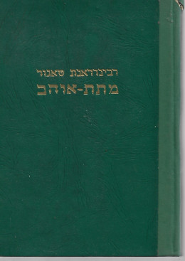 מתת אוהב