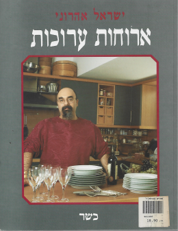 ארוחות ערוכות - כשר