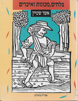 פלחים, מכונות ואיכרים