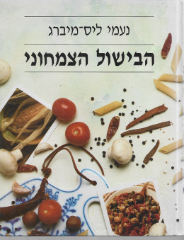 הבישול הצמחוני