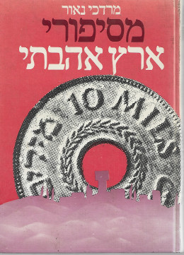 מסיפורי ארץ אהבתי