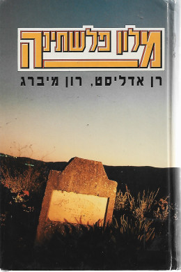 מלון פלשתינה