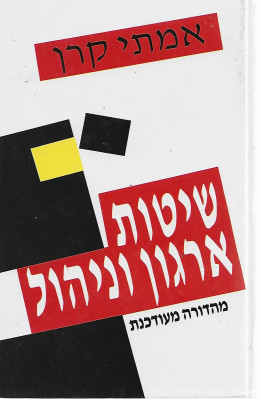 שיטות ארגון וניהול