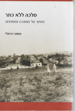 מלכה ללא כתר: סיפור על מושבה ומשפחה