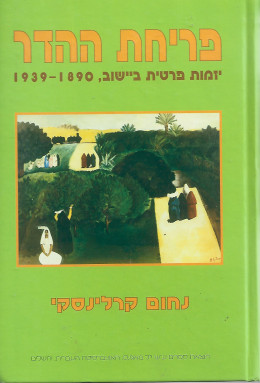 פריחת ההדר - יזמות פרטית ביישוב 1939-1890 (חדש לגמרי!)