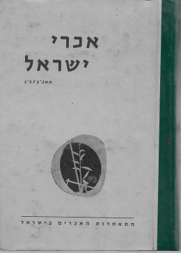אכרי ישראל / תשכ''ב - תשכ