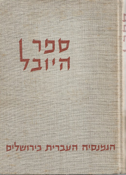 ספר היובל תרס