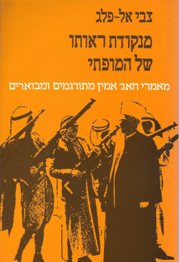 מנקודת ראותו של המופתי (כחדש, המחיר כולל משלוח)