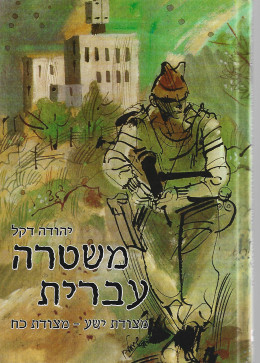 משטרה עברית: מצודת ישע - מצודת כח