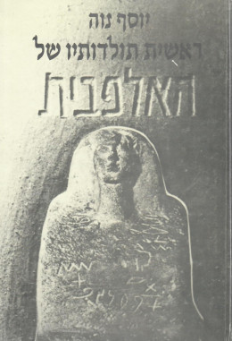 ראשית תולדותיו של האלפבית (כחדש, המחיר כולל משלוח)