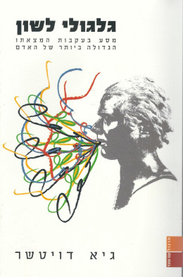 גלגולי לשון (כחדש, המחיר כולל משלוח)