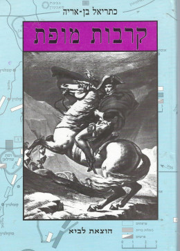 קרבות מופת (כחדש, המחיר כולל משלוח)