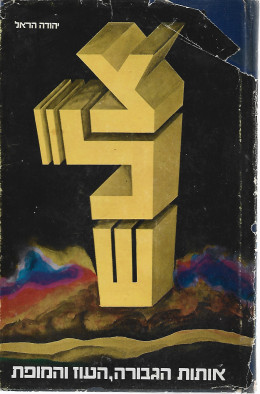 צל''ש - אותות הגבורה העוז והמופת