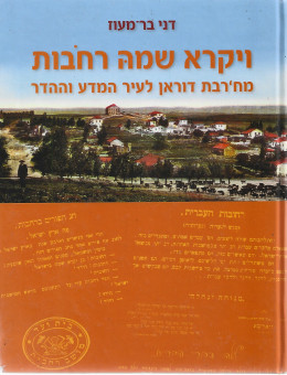 ויקרא שמה רחובות: מח'רבת דוראן לעיר המדע וההדר