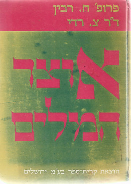 אוצר המילים - כרך ראשון א-מ