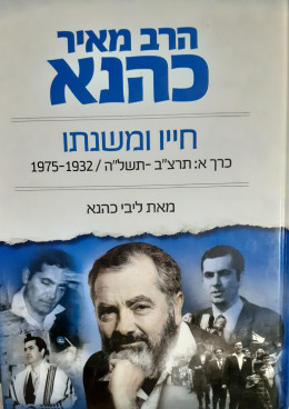 הרב מאיר כהנא חייו ומשנתו כרך א: תרצ