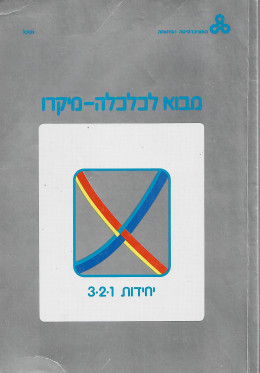 מבוא לכלכלה מיקרו: 4-5-6 יחידות נספח