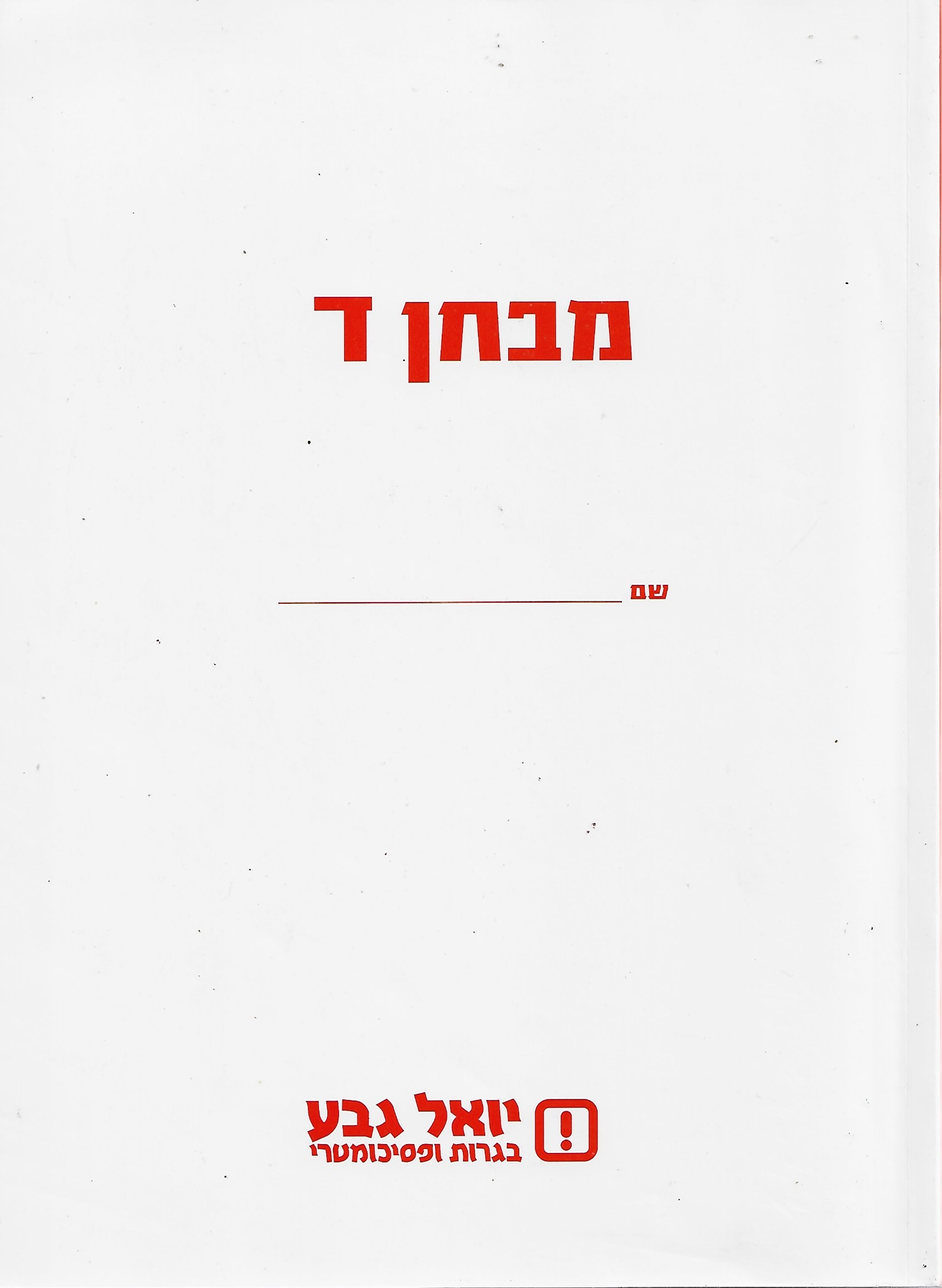 מבחן ד: יואל גבע בגרות ופסיכומטרי