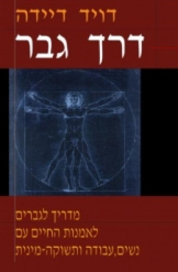 דרך גבר