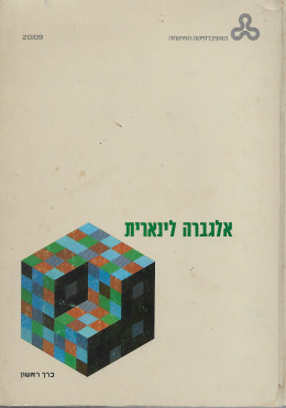 אלגברה לינארית - שני כרכים - 3 שיעורים (20109)