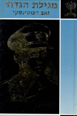 מגילת הגדוד (כחדש, המחיר כולל משלוח)