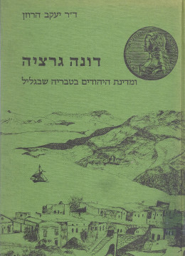 דונה גרציה ומדינת היהודים בטבריה שבגליל (כחדש! המחיר כולל משלוח)