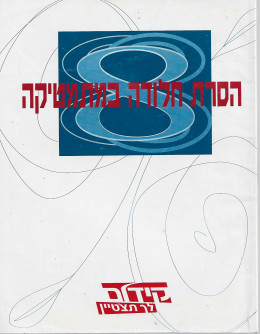 הסרת חלודה במתמטיקה