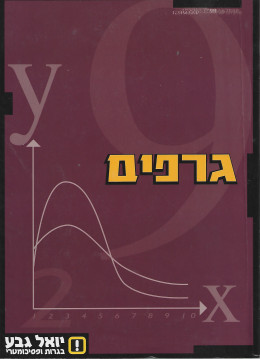 גרפים - בגרות ופסיכומטרי יואל גבע