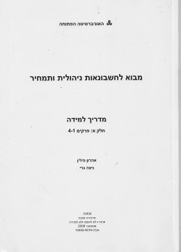 מבוא לחשבונאות ניהולית ותמחיר - חלק א: פרקים 1-4
