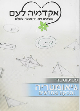 גיאומטריה והסקה מתרשים - פסיכומטרי