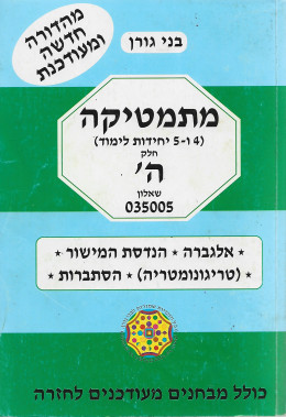 מתמטיקה (4 ו- 5 יחידות לימוד) חלק ה - שאלון 035005