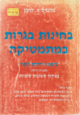 בחינות בגרות במתמטיקה (ברמת 5 יחידות לימוד)