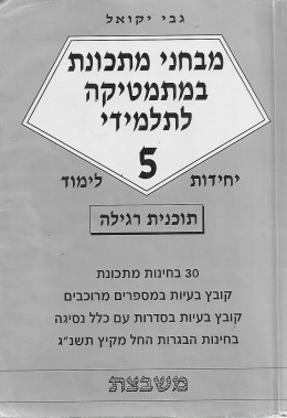 מבחני מתכונת במתמטיקה לתלמידי 5 יחידות לימוד - תוכנית ורגילה