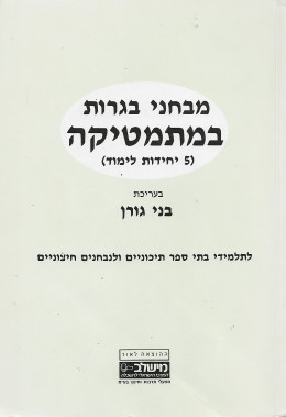מבחני בגרות במתמטיקה (5 יחידות לימוד)