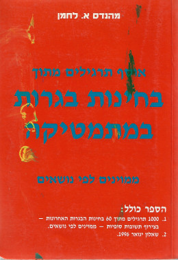 אוסף תרגילים מתוך בחינות בגרות במתמטיקה