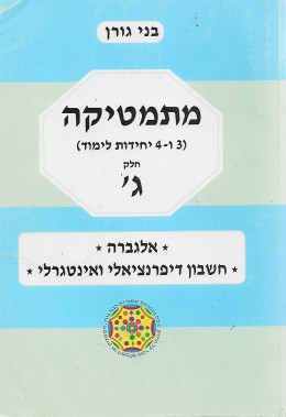 מתמטיקה (3 ו-4 יחידות לימוד) חלק ג' - אלגברה, חשבון דיפרנציאלי ואינטגרלי