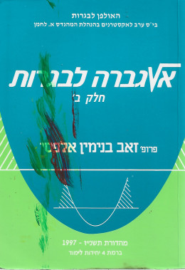 אלגברה לבגרות חלק ב'