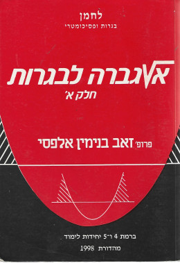 אלגברה לבגרות חלק א'