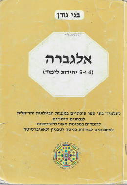 אלגברה 4 ו-5 יחידות לימוד