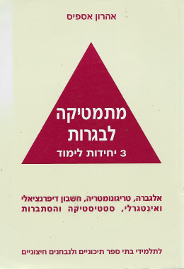 מתמטיקה לבגרות 3 יחידות לימוד