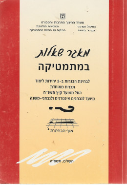 מאגר שאלות במתמטיקה 3 יחידות