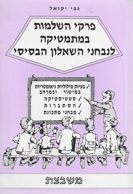 פרקי השלמות במתמטיקה לנבחני השאלון הבסיסי