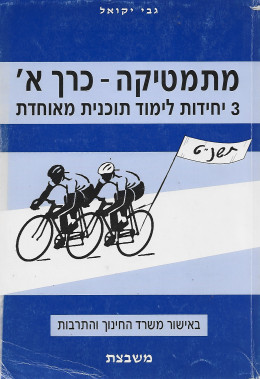 מתמטיקה 3 יחידות לימוד - כרך א'